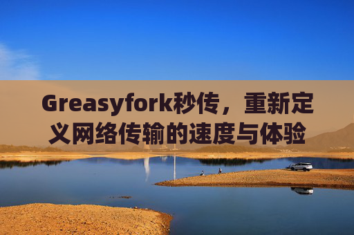Greasyfork秒传，重新定义网络传输的速度与体验