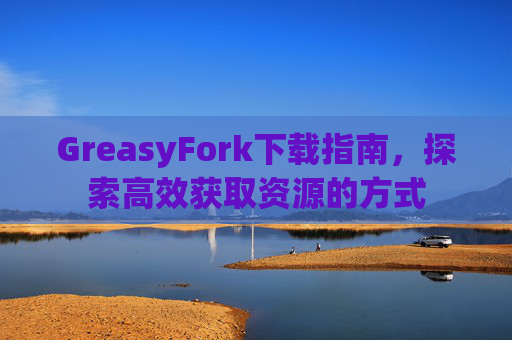 GreasyFork下载指南，探索高效获取资源的方式