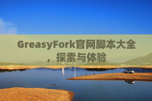 GreasyFork官网脚本大全，探索与体验